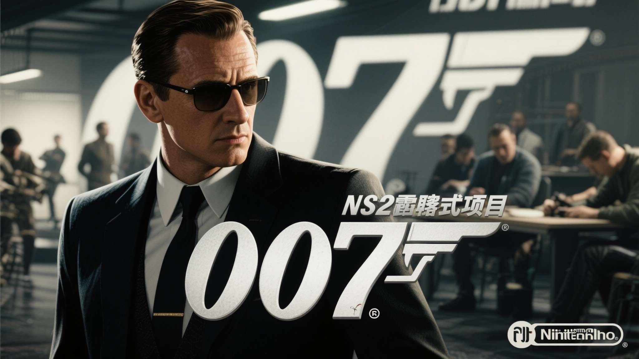 据可靠消息人士透露，《007初露锋芒》的NS2移植项目目前已被内部搁置，开发团队