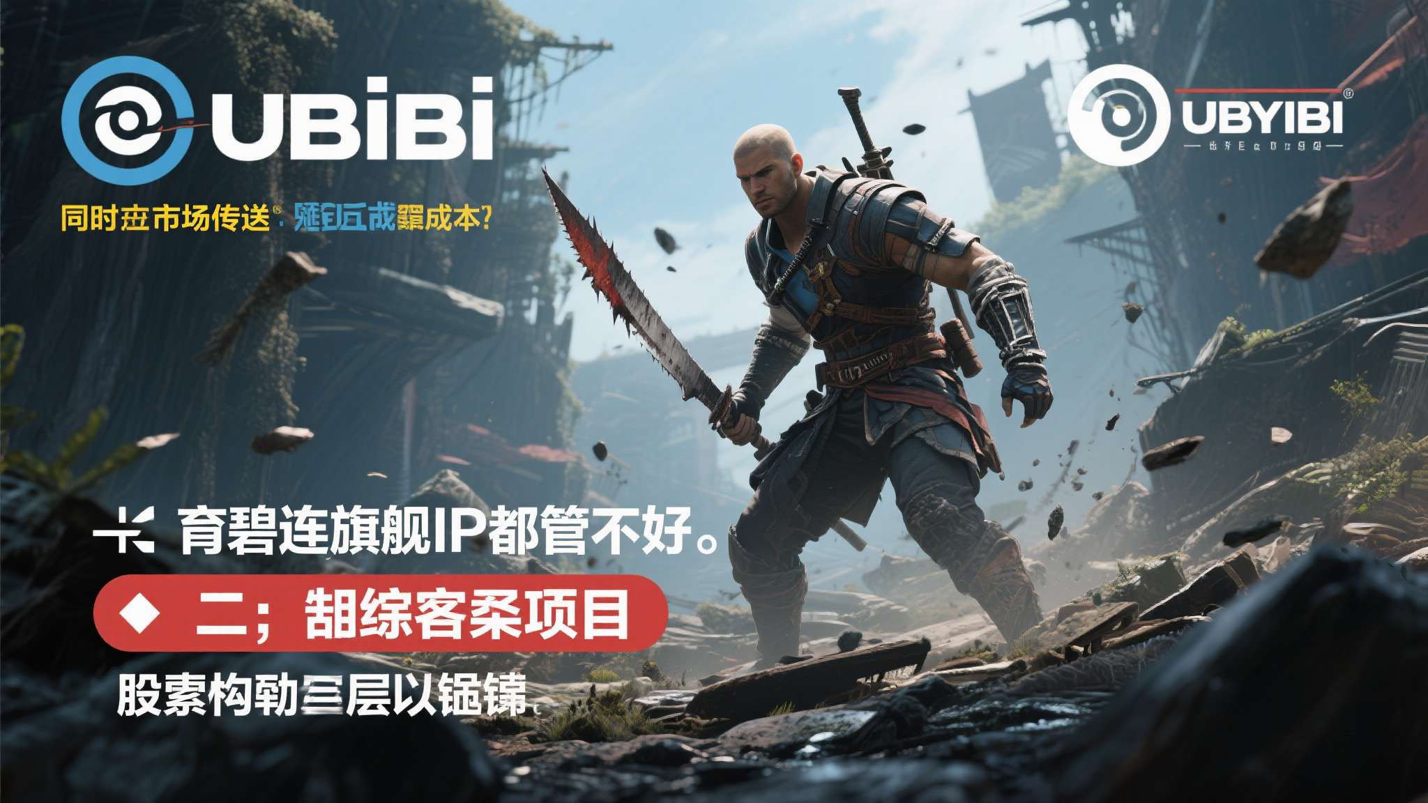 坏菜了!曝《AC》重磅新作测试巨拉胯:育碧恐直接取消 选择二:直接取消项目。 砍掉项目意味着巨额沉没成本打水漂,同时向市场传递出"育碧